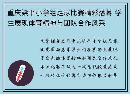 重庆梁平小学组足球比赛精彩落幕 学生展现体育精神与团队合作风采